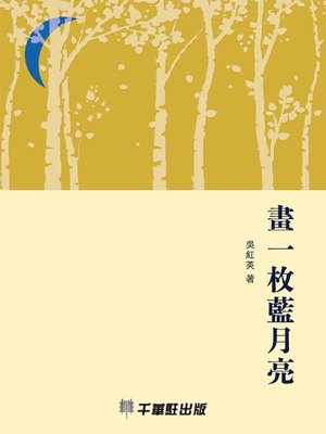 cover image of 畫一枚藍月亮
